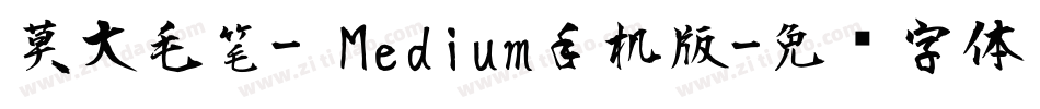 莫大毛笔- Medium手机版字体转换
